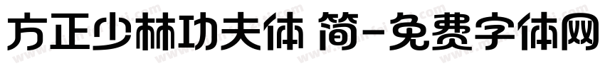 方正少林功夫体 简字体转换